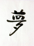 Calligraphy. the Character Means Dream. Japan Fotografie-Druck