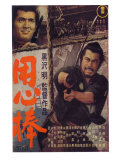 Yojimbo, Japanese Movie Poster, 1961 Impressão giclée Yojimbo, Japanese Movie Poster, 1961 Impressão giclée