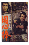 Yojimbo, Japanese Movie Poster, 1961 Posters