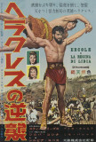 Hercules Unchained - Japanese Style Posters