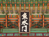Korea, Seoul, Changdeokgung Palace, Photographic Print by Jane Sweeney