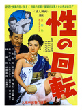 Japanese Movie Poster - Turn around Sex Giclee Print