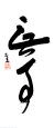 Calligraphie asiatique Posters