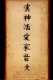 Asiatische Kalligraphie (Dekorative Kunst) Poster