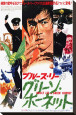 Green Hornet